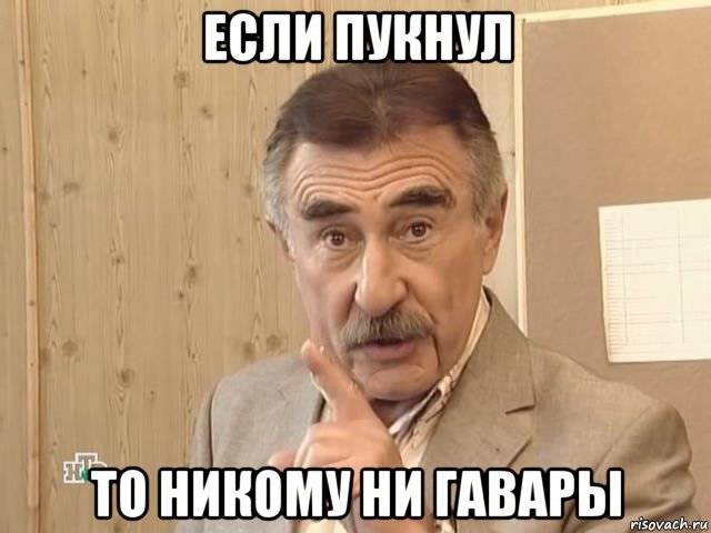 если пукнул то никому ни гавары, Мем Каневский (Но это уже совсем другая история)