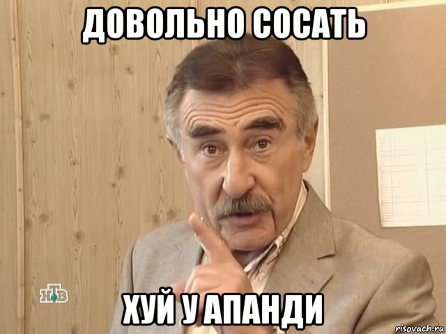 довольно сосать хуй у апанди, Мем Каневский (Но это уже совсем другая история)