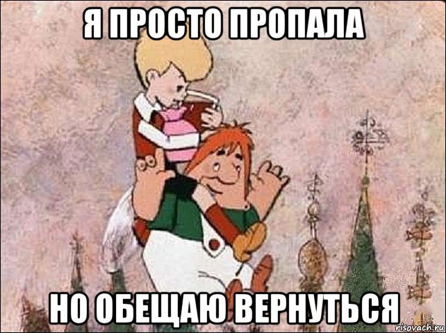 я просто пропала но обещаю вернуться