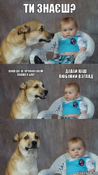 Ти знаєш? Вона ше не пропонувала новин в БаП! ДАВАЙ НАШ ЛЮБІМИЙ ВЗГЛЯД, Комикс  Каждый третий