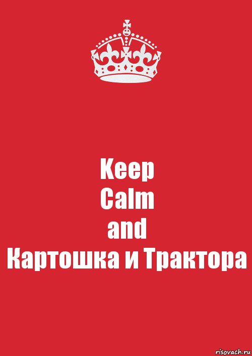 Keep
Calm
and
Картошка и Трактора, Комикс Keep Calm 3