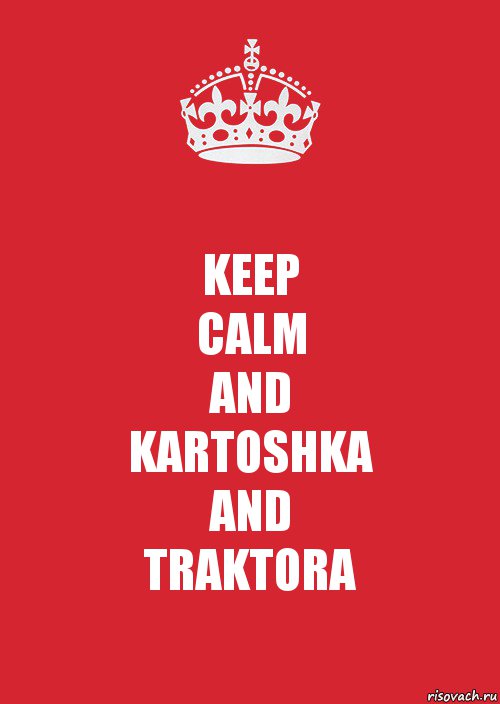 KEEP
CALM
AND
KARTOSHKA
AND
TRAKTORA, Комикс Keep Calm 3