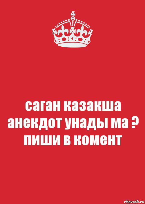 саган казакша анекдот унады ма ? пиши в комент, Комикс Keep Calm 3