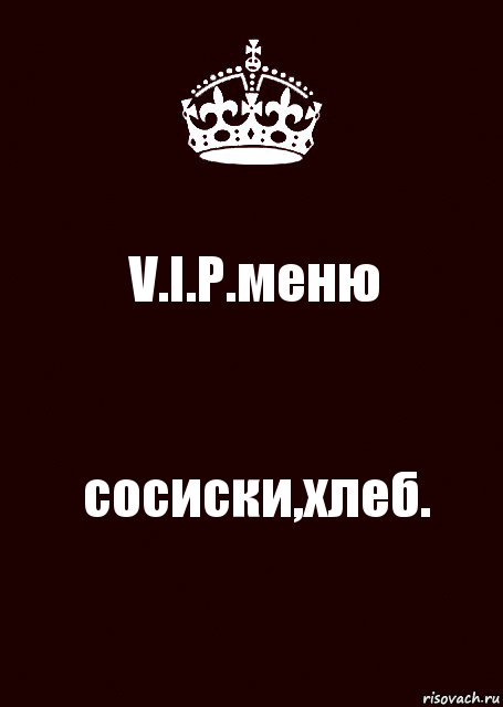 V.I.P.меню сосиски,хлеб.