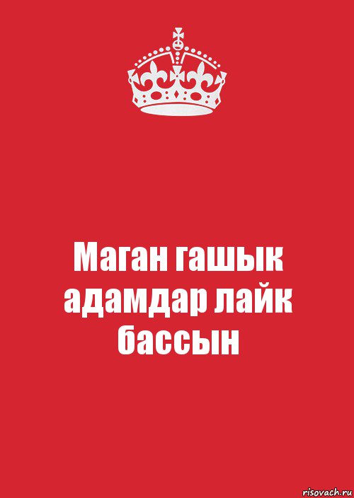 Маган гашык адамдар лайк бассын, Комикс Keep Calm 3