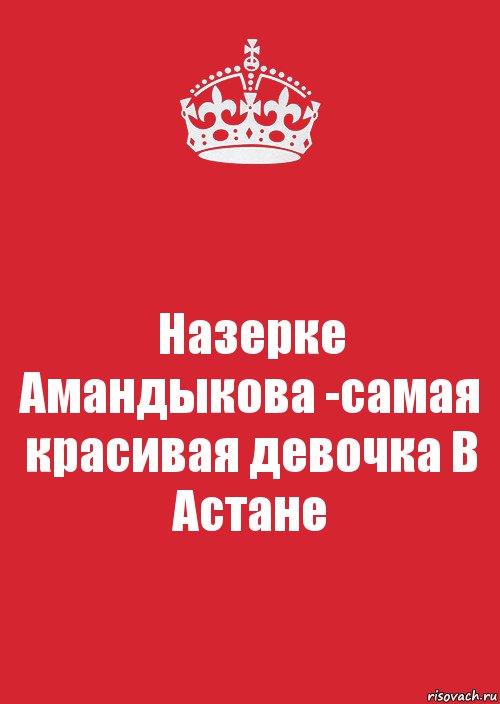 Назерке Амандыкова -самая красивая девочка В Астане, Комикс Keep Calm 3