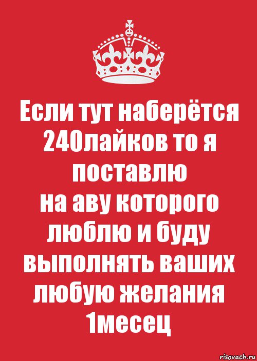 Если тут наберётся 240лайков то я поставлю
на аву которого люблю и буду выполнять ваших любую желания 1месец, Комикс Keep Calm 3