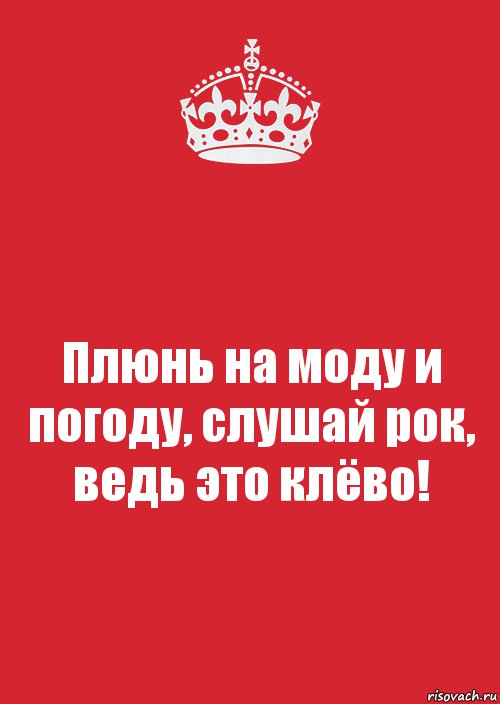 Плюнь на моду и погоду, слушай рок, ведь это клёво!, Комикс Keep Calm 3