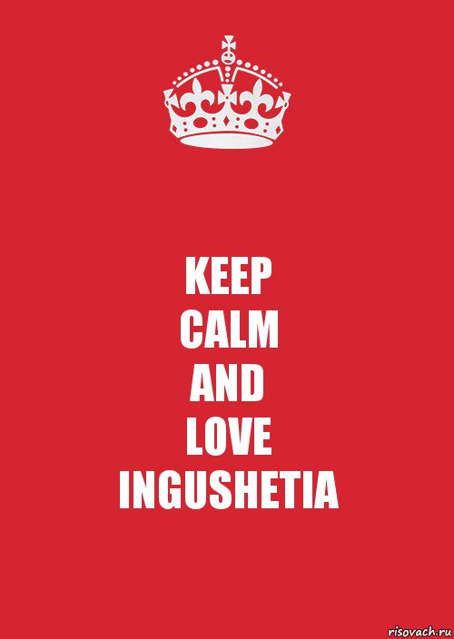 KEEP
CALM
AND
LOVE
INGUSHETIA, Комикс Keep Calm 3