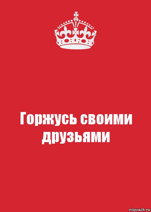 Горжусь своими друзьями, Комикс Keep Calm 3