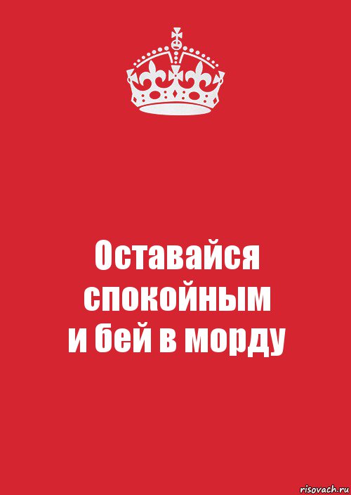 Оставайся спокойным
и бей в морду, Комикс Keep Calm 3