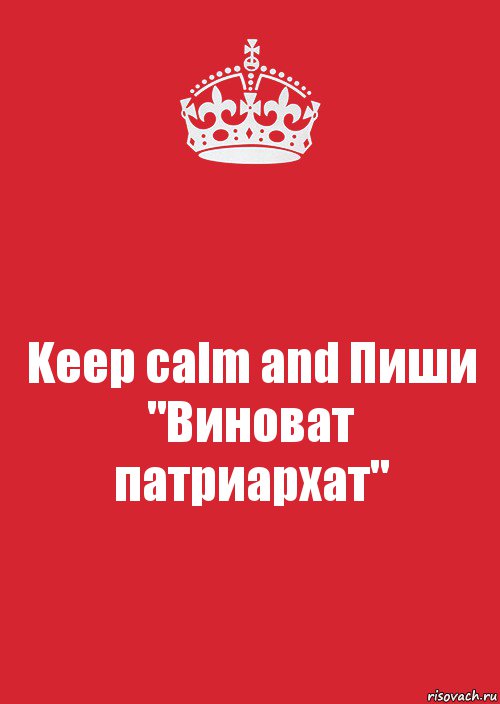 Keep calm and Пиши "Виноват патриархат", Комикс Keep Calm 3