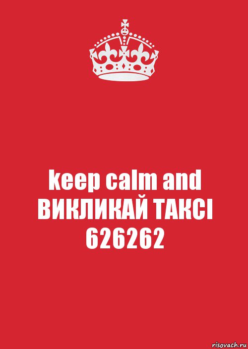 keep calm and ВИКЛИКАЙ ТАКСІ 626262, Комикс Keep Calm 3