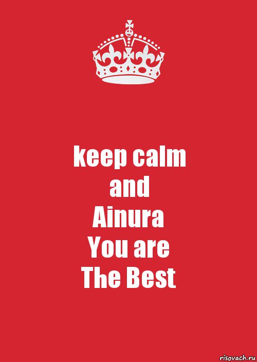 keep calm
and
Ainura
You are
The Best, Комикс Keep Calm 3