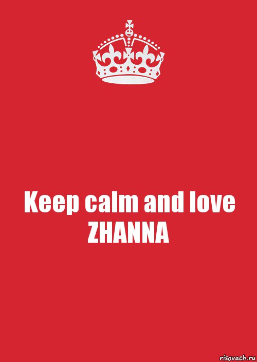 Keep calm and love ZHANNA, Комикс Keep Calm 3