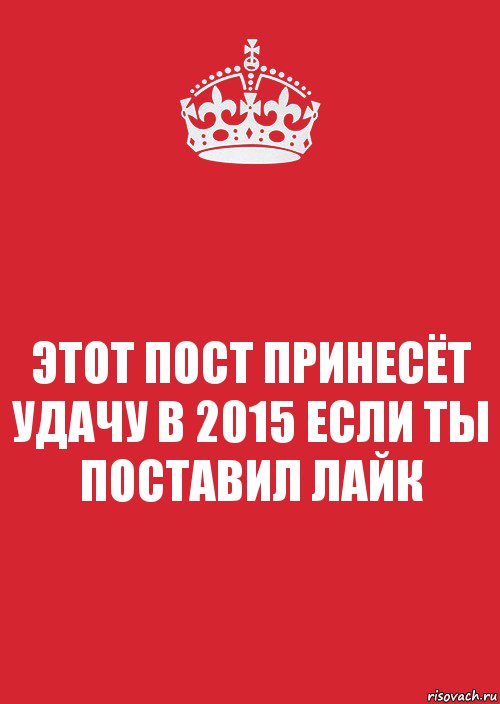 ЭТОТ ПОСТ ПРИНЕСЁТ УДАЧУ В 2015 ЕСЛИ ТЫ ПОСТАВИЛ ЛАЙК, Комикс Keep Calm 3