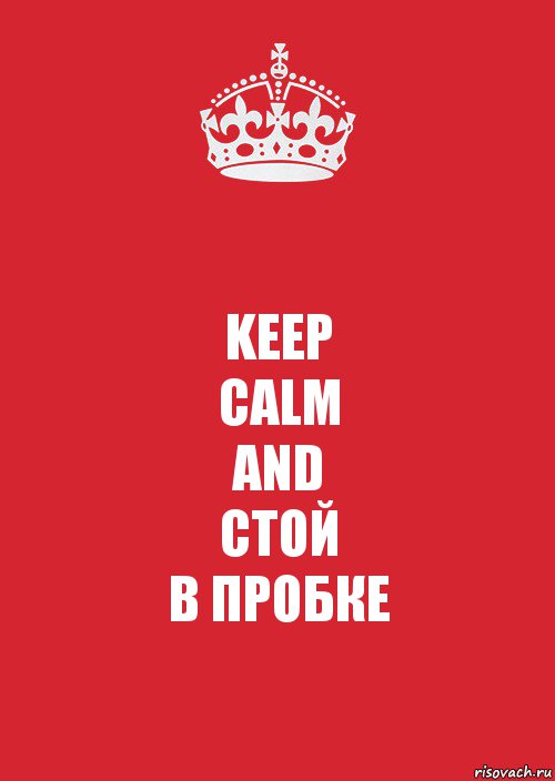 KEEP
CALM
AND
СТОЙ
В ПРОБКЕ, Комикс Keep Calm 3