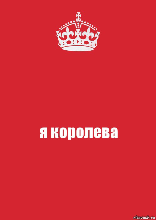 я королева, Комикс Keep Calm 3