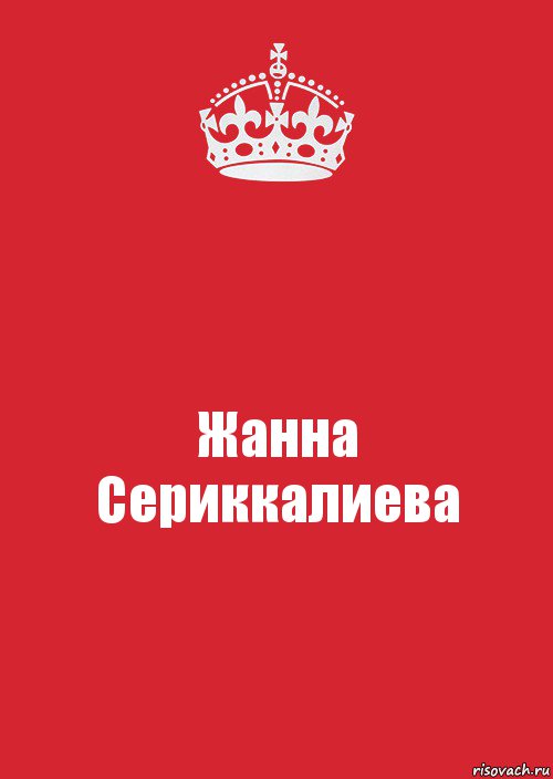 Жанна Сериккалиева, Комикс Keep Calm 3