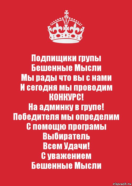 Подпищики групы
Бешенные Мысли
Мы рады что вы с нами
И сегодня мы проводим
КОНКУРС!
На админку в групе!
Победителя мы определим
С помощю програмы
Выбиратель
Всем Удачи!
С уважением
Бешенные Мысли, Комикс Keep Calm 3