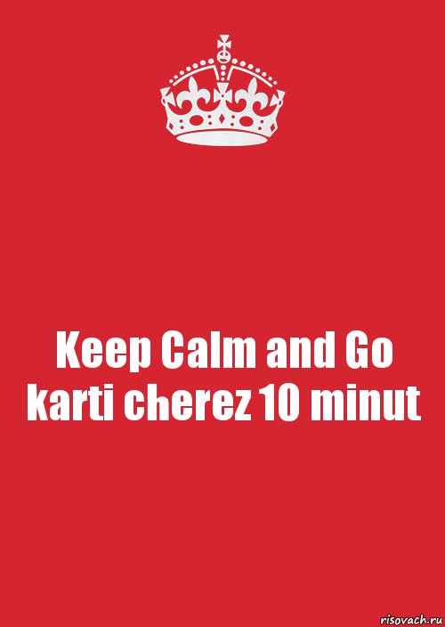 Keep Calm and Go karti cherez 10 minut, Комикс Keep Calm 3