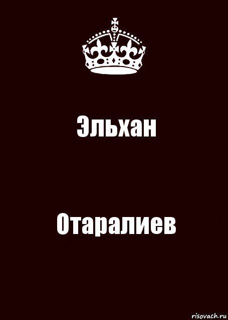 Эльхан Отаралиев