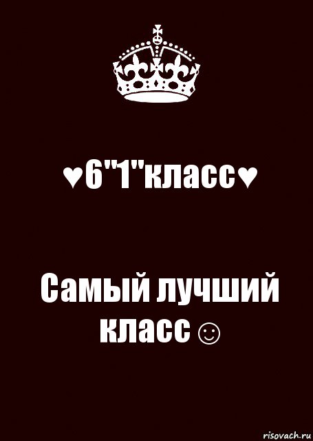 ♥6"1"класс♥ Самый лучший класс☺