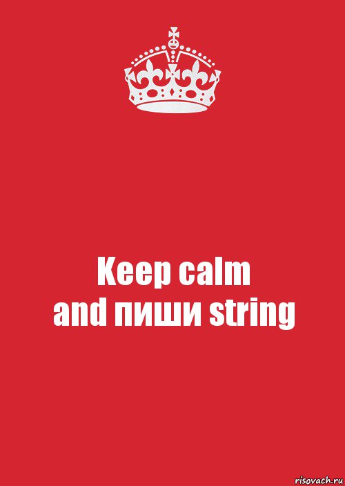 Keep calm
and пиши string, Комикс Keep Calm 3