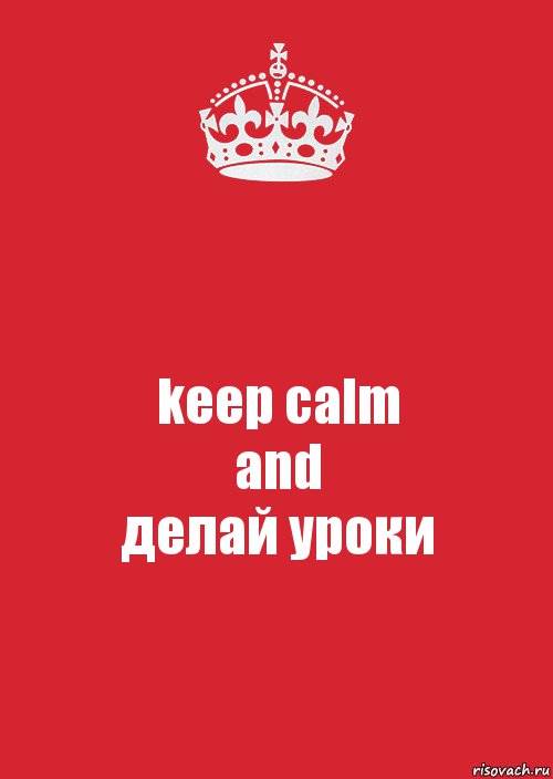 keep calm
and
делай уроки, Комикс Keep Calm 3