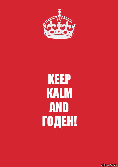 KEEP
KALM
AND
ГОДЕН!, Комикс Keep Calm 3