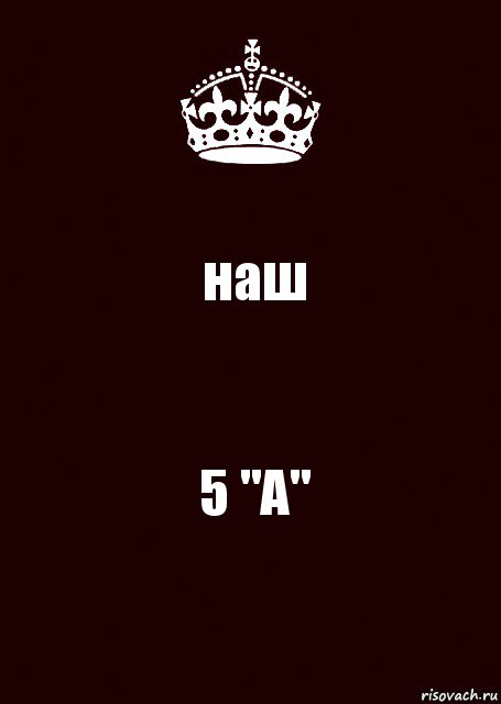 наш 5 "А"