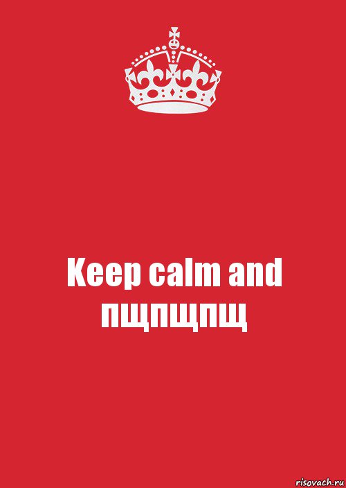 Keep calm and пщпщпщ, Комикс Keep Calm 3