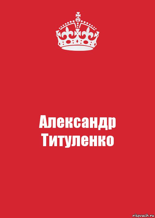 Александр Титуленко, Комикс Keep Calm 3