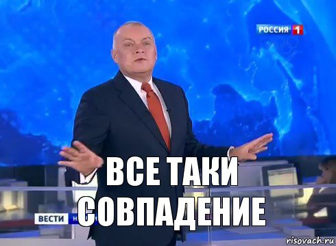 Все таки совпадение, Комикс  kisel