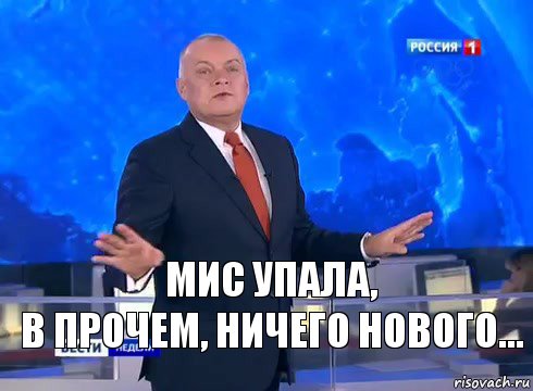 мис упала,
в прочем, ничего нового...