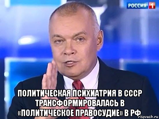  политическая психиатрия в ссср трансформировалась в «политическое правосудие» в рф, Мем Киселёв 2014