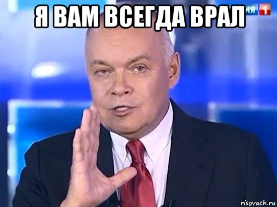 я вам всегда врал , Мем Киселёв 2014