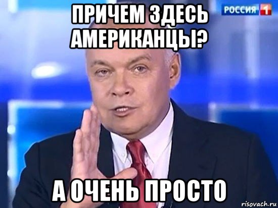 причем здесь американцы? а очень просто, Мем Киселёв 2014