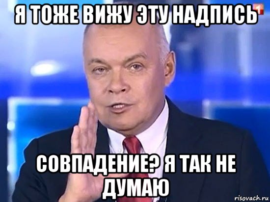 я тоже вижу эту надпись совпадение? я так не думаю, Мем Киселёв 2014