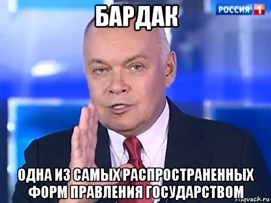 бардак одна из самых распространенных форм правления государством, Мем Киселёв 2014