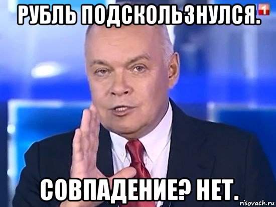 рубль подскользнулся. совпадение? нет., Мем Киселёв 2014