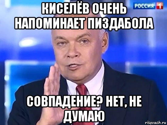 киселёв очень напоминает пиздабола совпадение? нет, не думаю