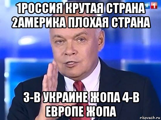 1россия крутая страна 2америка плохая страна 3-в украине жопа 4-в европе жопа, Мем Киселёв 2014