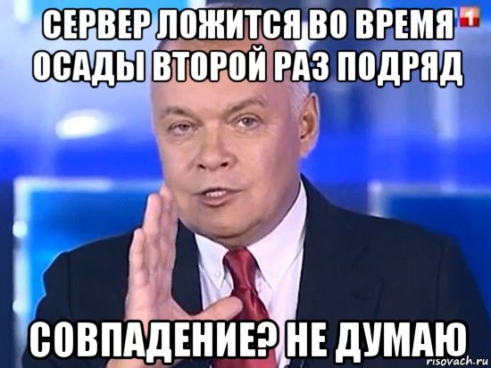 сервер ложится во время осады второй раз подряд совпадение? не думаю, Мем Киселёв 2014