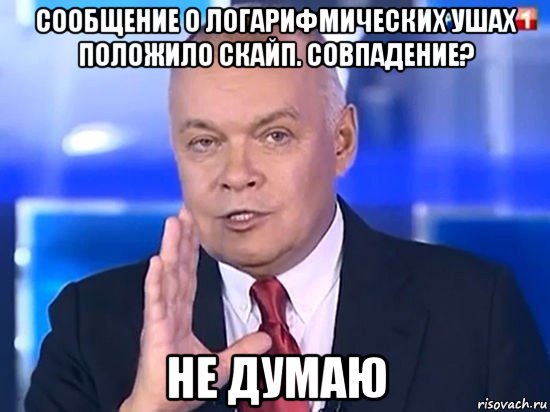 сообщение о логарифмических ушах положило скайп. совпадение? не думаю, Мем Киселёв 2014