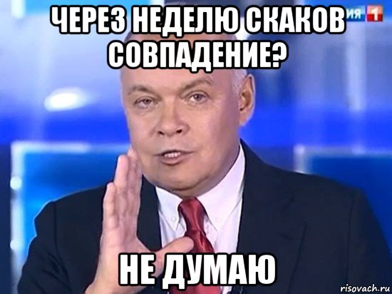 через неделю скаков совпадение? не думаю, Мем Киселёв 2014