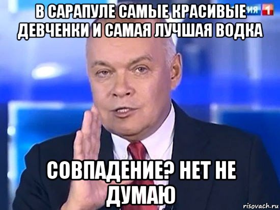 в сарапуле самые красивые девченки и самая лучшая водка совпадение? нет не думаю, Мем Киселёв 2014