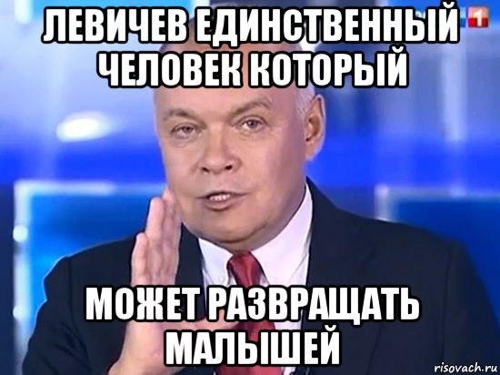 левичев единственный человек который может развращать малышей, Мем Киселёв 2014