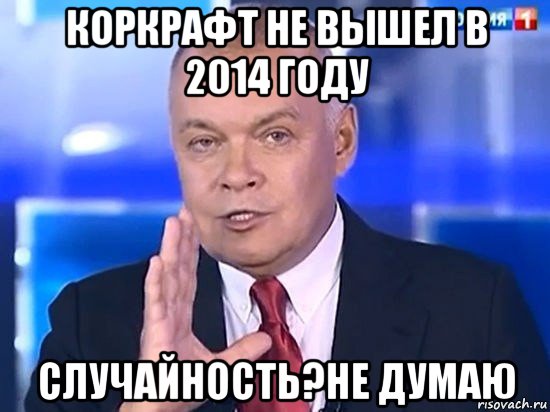 коркрафт не вышел в 2014 году случайность?не думаю, Мем Киселёв 2014