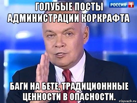 голубые посты администрации коркрафта баги на бете, традиционнные ценности в опасности., Мем Киселёв 2014